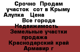 Срочно! Продам участок 5сот в Крыму Алупка › Цена ­ 1 860 000 - Все города Недвижимость » Земельные участки продажа   . Краснодарский край,Армавир г.